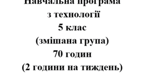 Навчальна програма Технології  клас НУШ Ходзицька І.Ю. на І та ІІ семестр 2025-2026 (змішана група)