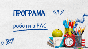 Корекційно-розвиткова програма «Емоційна регуляція для дітей з РАС»