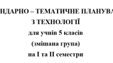 Календарно-тематичне планування Технології 5 клас НУШ Ходзицька І.Ю. на І та ІІ семестр 2025-2026 (змішана група)