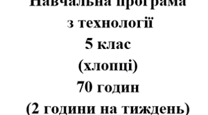 Навчальна програма Технології 5 клас НУШ Ходзицька І.Ю. на І та ІІ семестр 2025-2026 (хлопці)
