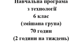 Навчальна програма Технології 6 клас НУШ Ходзицька І.Ю. на І та ІІ семестр 2025-2026 (змішана група)