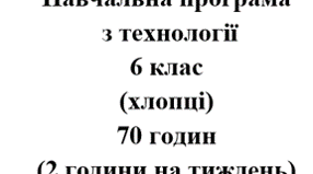 Навчальна програма Технології 6 клас НУШ Ходзицька І.Ю. на І та ІІ семестр 2025-2026 (хлопці)