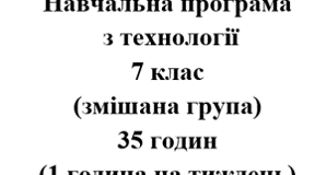 Навчальна програма Технології 7 клас НУШ Ходзицька І.Ю. на І та ІІ семестр 2025-2026 (змішана група)
