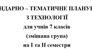 Календарно-тематичне планування Технології 7 клас НУШ Ходзицька І.Ю. на І та ІІ семестр 2025-2026 (змішана група)