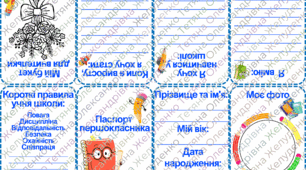 Паспорт першокласника