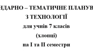 Календарно-тематичне планування Технології 7 клас НУШ Ходзицька І.Ю. на І та ІІ семестр 2025-2026 (хлопці)