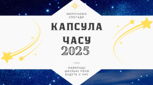 Перший урок у 1 класі Перший крок до зірок 2025