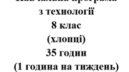 Навчальна програма Технології 8 клас НУШ Ходзицька І.Ю. на І та ІІ семестр 2025-2026 (хлопці)