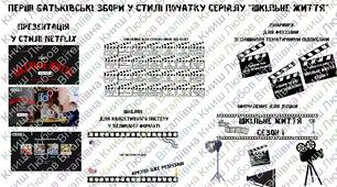 Батьківські збори у 1 класі у стилі Нетфлікс