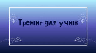 Тренінг для педагогів/учнів: "Що таке булінг і як його розпізнати?"