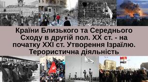 Країни Близького та Середнього Сходу в другій пол. ХХ ст. - на початку ХХІ ст. Утворення Ізраїлю. Терористична діяльність
