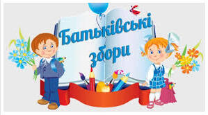 Батьківські збори 4 клас (презентація)