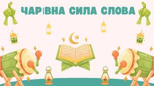 Ресурсна зустріч для учнів 1-6 класів "Чарівна сила слова"