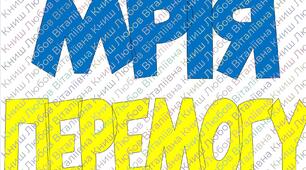 Перший урок Мрія наближає Перемогу