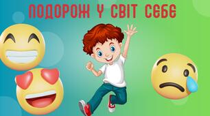 Ресурсна зустріч для учнів 1-6 класів "Подорож у світ себе"
