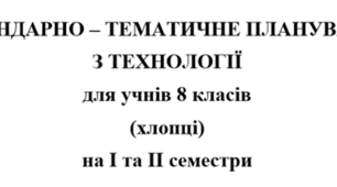 Календарно-тематичне планування Технології 8 клас НУШ Ходзицька І.Ю. на І та ІІ семестр 2025-2026 (хлопці)