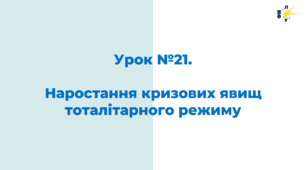 Наростання кризових явищ тоталітарного режиму
