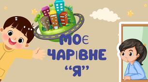 Ресурсна зустріч для учнів 1-6 класів "Моє чарівне Я"