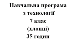 Навчальна програма Технології 7 клас НУШ Ходзицька І.Ю. на І та ІІ семестр 2025-2026 (хлопці)