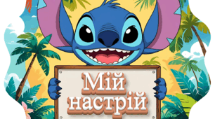 Куточок настрою