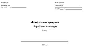 Модифікована навчальна програма «Зарубіжна література» 9 клас