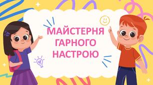 Ресурсна зустріч для учнів 1-6 класів "Майстерня гарного настрою"