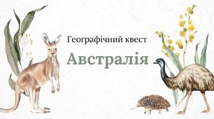 Географічний квест "Австралія"