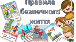 Інструкції з безпеки життєдіяльності дітей