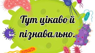 Фотобутафо́рія для кабінету біологїі