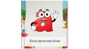 Казка про велику букву. Презентація