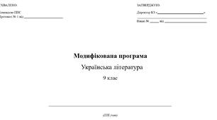 Модифікована навчальна програма «Українська література» 9 клас