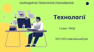 5 клас НУШ "Технології" Календарно-тематичне планування з групами результатів на 2025-2026 н. р.