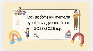 План роботи МО вчителів суспільних дисциплін на 2025/2026 н.р.
