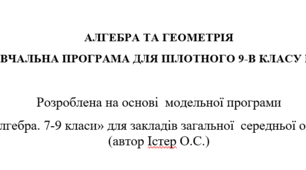 Навчальна програма з алгебри та геометрії 9 клас НУШ (атор Істер О.С.)