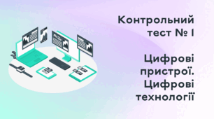 Контрольний тест № 1. "Цифрові пристрої. Цифрові технології" 