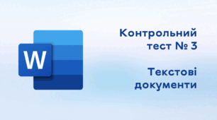 Контрольний тест № 3. "Текстові документи"