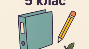 Папка класного керівника. 5 клас