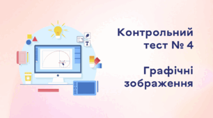 Контрольний тест № 4. Графічні зображення