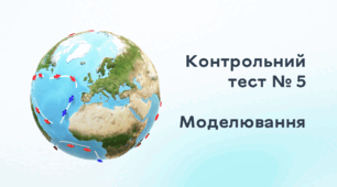 Контрольний тест № 5. Моделювання