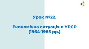 Економічна ситуація в УРСР (1964-1985 рр.)
