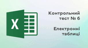 Контрольний тест № 6. Електронні таблиці