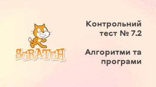 Контрольний тест № 7.2. Алгоритми та програми