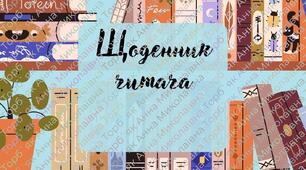 Щоденник читача
