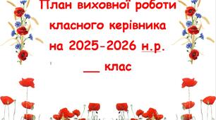 План виховної роботи класного керівника на 2025-2026 н.р. 5-11 клас