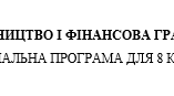 Навчальна програма "Підприємництво і фінансова грамотність" 8 клас  за модельною програмою (авт.КузнєцоваА. Я.,ДовганьА.І.,ЧасніковаО.В.,ШніцерО.П., Тригуб О.В., ГірченкоТ.Д.,Шабанова О.В., Харченко А. М., Нагайчук Н. Г.)
