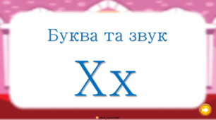 Буква та звук Х