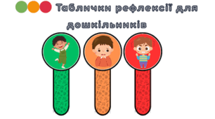 Таблички рефлексії для дошкільників
