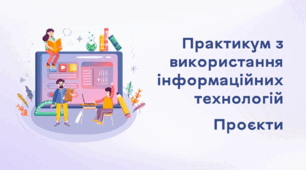 Презентація до уроку за темою "Практикум з використання інформаційних технологій. Проєкти"