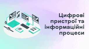 Презентація до уроку за темою "Цифрові пристрої та інформаційні процеси"