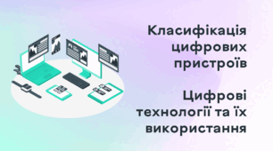 Презентація до уроку за темою "Класифікація цифрових пристроїв. Цифрові технології та їх використання"